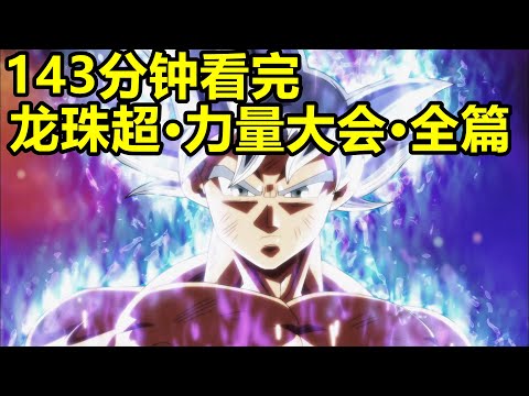 宇宙生存吃雞大亂鬥，龍珠超經典篇章，力量大會全篇解說，一口氣看完【龍珠超·力量大會·全篇解說】77~131集