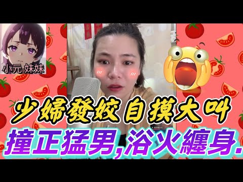 【小元最新B】少婦發姣自摸,撞正猛男,浴火纏身打真軍 #小元姐姐 #廣東話 #小元情感分享 #小元妹妹 8 2 NO B