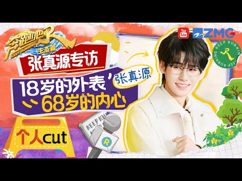 【张真源专访】 张真源私底下活得像个”老年人“？超养生生活方式 反差感拉满！【生态多巴胺】