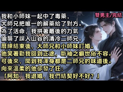 我和小師妹中了毒藥，大師兄把唯一的解藥給了她。為活命，我偷襲了誤入山谷的清冷二師兄。曆練結束，大師兄和小師妹訂婚。他勸我回正途，斷袖世俗不容。可後來，溫柔的他卻發了狂「阿知，我退婚，我們結契好不好？」