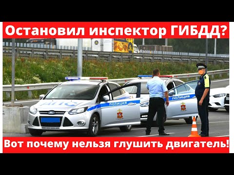 Никогда не глушите двигатель, если остановила Госавтоинспекция