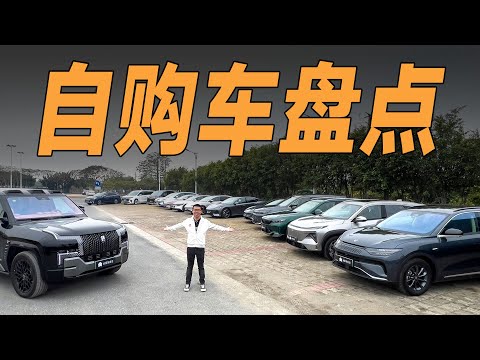 一年买15台车是怎样的体验？【YYP车评】