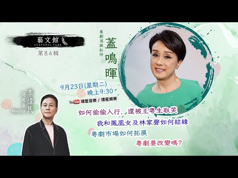 粵劇頂級紅伶｜蓋鳴暉 (藝文館 EP84 | 嘉賓：蓋鳴暉 | 主持：佬文青李偉民)