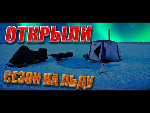 Перволедье 23/24 _ Устаич на льду./Рыбалка в новом сезоне.#КАЮР