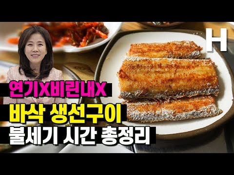 생선구이 비법 연기X 비린내X 튀는기름X 바삭하게 굽는 법! 굽는 시간까지 정확히 알려드립니다!