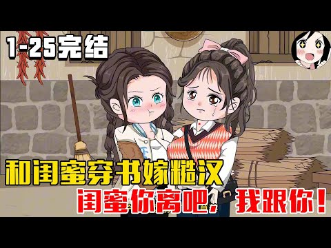 【完结】和闺蜜穿书嫁糙汉，闺蜜你离吧，我跟你！EP1~25完结《闺蜜穿书嫁一家》#沙雕 #历史 #沙雕小说 #虾仁 #阿星漫谈