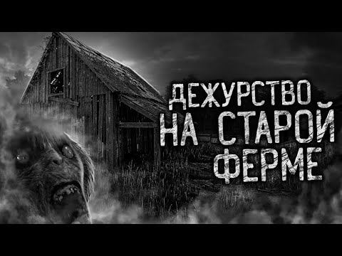 ДЕЖУРСТВО НА СТАРОЙ ФЕРМЕ! Страшные истории на ночь Страшилки Жуткие истории