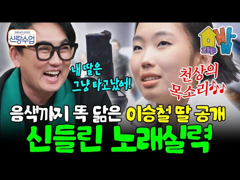 실력·비주얼 다 갖춘 이승철 딸 등장✨❗ 출연진 전원 감탄에 “바로 데뷔해도 되겠다” 소리까지 나온 레전드 부녀 듀엣💥🎶 | 신랑수업