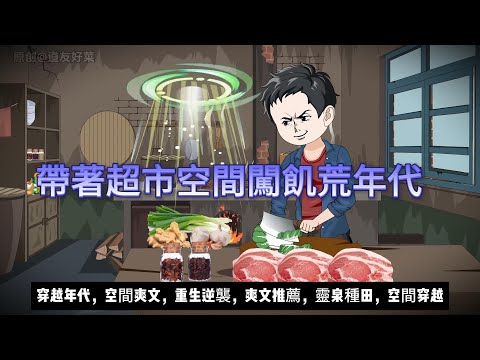 【年代动画丨帶著超市空間闖飢荒年代】從餓肚子到吃紅燒肉！穿越男靠空間在60年代養活一家人...｜靈泉種田｜空間爽文｜親情溫暖｜簽到系統#沙雕动画  #animation #動漫 #穿越 #搞笑 #短剧