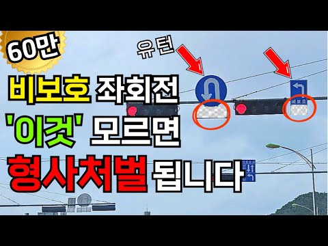 운전자 대부분이 '신호'를 몰라서 형사처벌 됩니다. 헷갈리는 비보호 좌회전 / 유턴 신호 도대체 어떻게 해야하나?