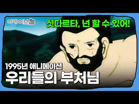 "넌 할 수 있어!" 부처님의 탄생부터 열반까지 1시간 순삭 | 아카이브🎥