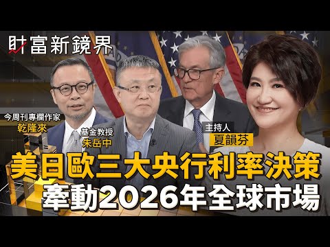 美日歐三大央行利率決策　牽動2026年全球市場｜財富新鏡界｜#鏡新聞