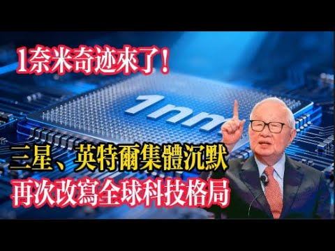 台積電 1 奈米來了！這枚矽片如何讓英特爾、三星陷入沉默？