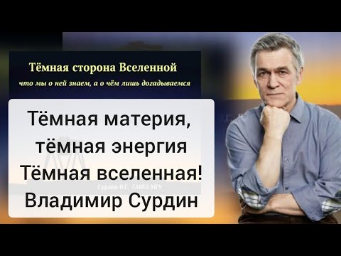 Сурдин: Тёмная сторона Вселенной, тёмная материя