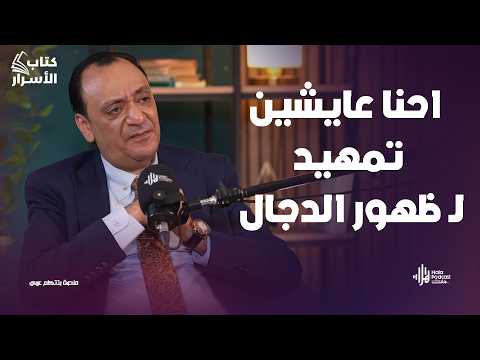 مخلوقات عايشة بيننا ؟ معلومات مينفعش تسمعها بالليل 😨 مع المجذوب أحمد أنور 🔥مروه سالم في كتاب الأسرار