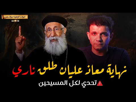 مواجهة نارية 🔴 معاذ عليان اعتنق الدين المسيحي بعد موجهة ابونا ارميا بولس