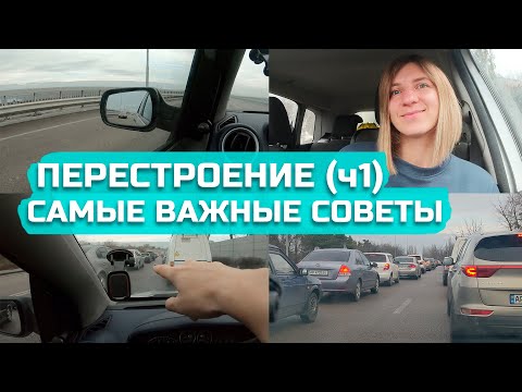 ПЕРЕСТРОЕНИЕ - самые важные советы (часть 1)