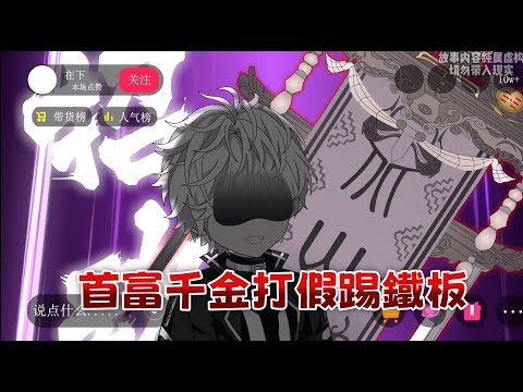 都市沙雕短劇 京圈大小姐連線打假，我卻算出她亡母尚在人世，就被困在不存在的地下三層！全網沸騰了……