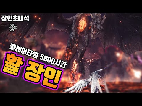 '휴대용 격룡창' 몬스터헌터 월드/아이스본 활 장인초대석!