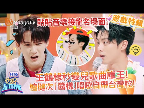 王鶴棣檀健次音樂接龍好有梗！貼貼開唱還帶台灣腔，這畫風太上頭🤣！《你好，星期六 Hi6》遊戲特輯 | 芒果TV台灣
