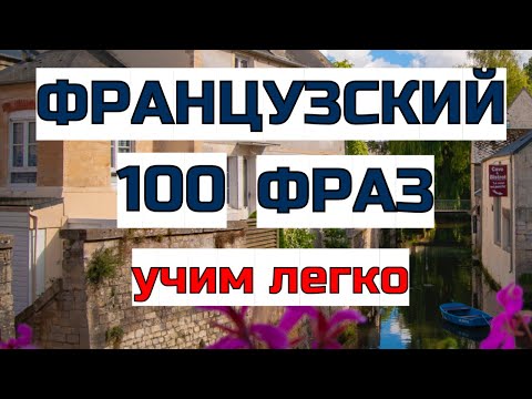 Топ 100 фраз для общения на французском!