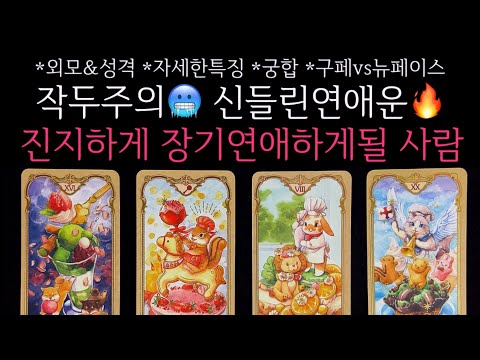 [타로] 🖤작두주의🖤 조만간 나와 진지하게! 장기연애하게 될 사람🌹외모&성격•자세한특징•궁합•구페vs뉴페이스