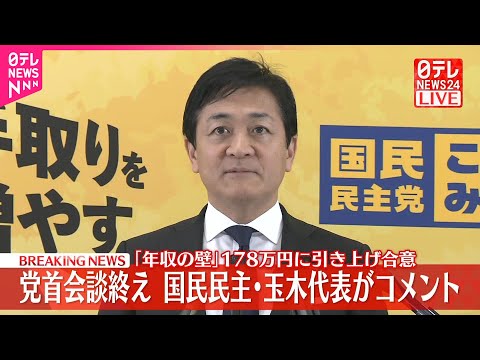 【速報】｢年収の壁｣引き上げ合意  党首会談終え国民民主・玉木代表がコメント