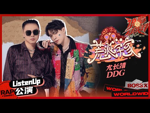【ListenUp公演】尤长靖&邓典果《荒诞学家》梦幻来袭 舞台风格惊艳像格莱美现场！《说唱听我的2》 Rap Star S2 EP9丨MangoTV