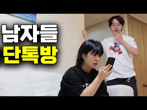남자들의 단톡방 몰아보기 | EP.1~10