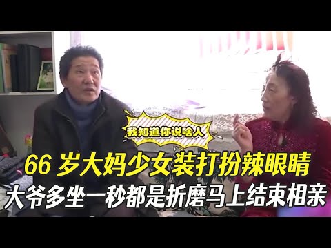 66歲大媽少女裝打扮辣眼睛，大爺多坐壹秒都是折磨馬上結束相親#綜藝 #中老年相親 #相親