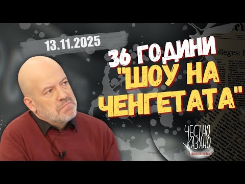 Иво Сиромахов в “Честно казано с Люба Кулезич” - 13.11.2025 год.