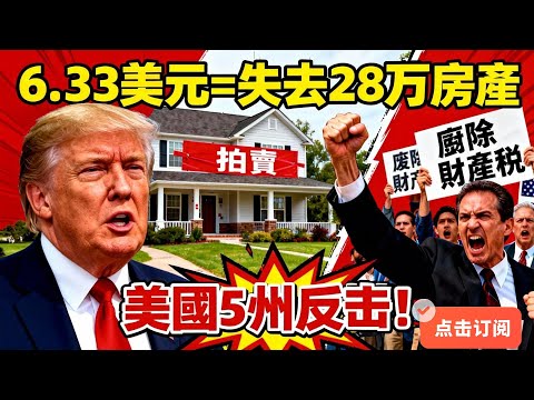 驚！你奮鬥 30 年買的房從未真正屬於你？美國 5 州掀廢除財產稅大革命