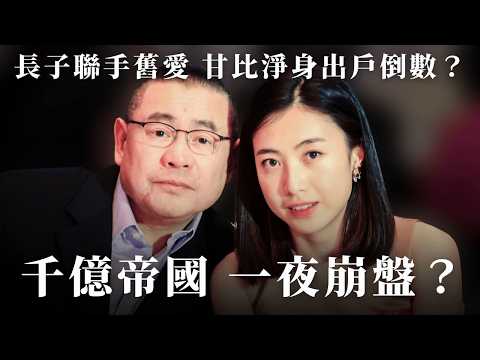 大劉病危！長子聯手舊愛反擊，甘比「千億帝國」一夜崩盤？