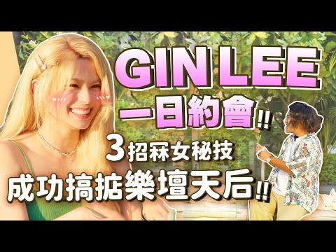 【頻道首次有嘉賓❗】叱咤5強GIN LEE駕到 我當樂壇天后係細路女咁錫 連GIN LEE都話冧～💕｜Smithy