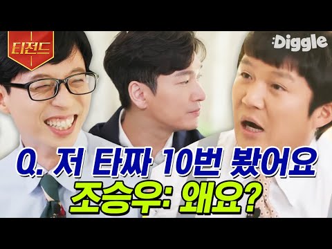 [#티전드] 왜 지진희 황정민이랑 친한 지 알 것 같은 조승우 말빨🤣 조곤조곤 터뜨리는 입담에 웃겨서 정신 못 차리는 중 | #유퀴즈온더블럭