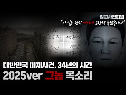[Korea's 2nd Unsolved Case: "The Voice of a Man" 2025 Edition] The Hidden Mastermind Who Planned ...