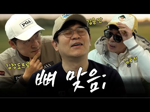 비상🚨 긴급소집된 2인, 용만이 싱글 못 치는 이유 본격 분석🤖 들어갑니다 ㅣ '김국진x김용만 길' EP.25