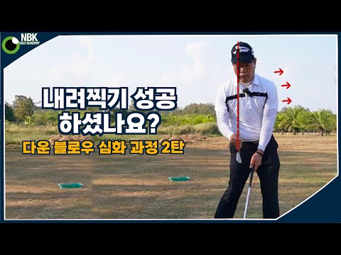 탈골스윙 - 내려찍기(다운블로우)에 파워를 더해주는 손목쓰기, 체중이동법
