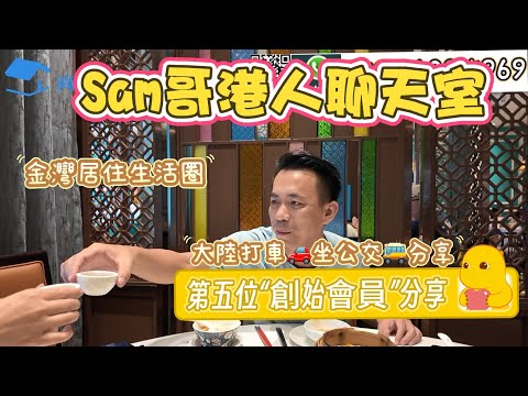 【Sam哥港人聊天室】Sam的五号“創始会员”分享啦～｜香港🇭🇰過來金灣生活體驗｜金湾居住打车 乘坐公交🚌分享｜暢聊金湾生活日常｜#粵港澳大灣區 #珠海新樓 #樓盤#養老