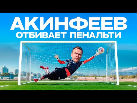 АКИНФЕЕВ ТАЩИТ ПЕНАЛЬТИ ОТ АМКАЛА II ЗАБЕЙ ПЕНАЛЬТИ ЧТОБЫ ВЫИГРАТЬ