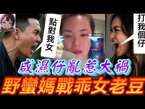 【小元最新A】小元哭了😭，咸濕仔亂惹大禍，野蠻阿媽誓追討，正義老豆大反擊💥 #小元姐姐 #廣東話 #小元情感分享 #小元妹妹 12 20 NI A