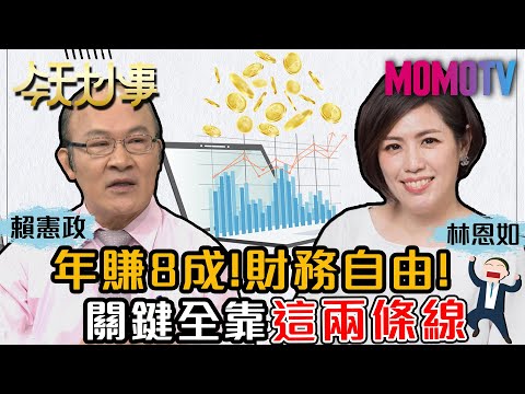 年賺8成！財務自由！關鍵全靠"這兩條線" 20201029 賴憲政 林恩如【今天大小事】完整版