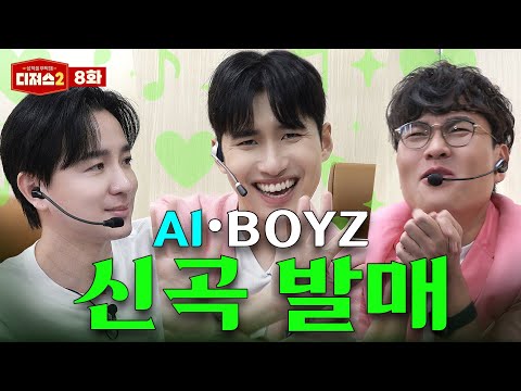 ‘수능 응원곡’ 발매했습니다.. 대신 AI를 곁들인… | 티처스 정승제, 조정식, 미미미누 1타들의 AI 도전기 [디져스2 EP.8]