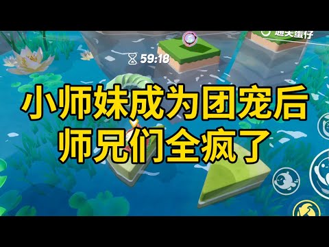 小师妹成为团宠后，师兄们全疯了 #一口气看完 #小说 #故事 #推文 #聽書 #有聲書 #小說 #故事 #一口氣看完 #爽文