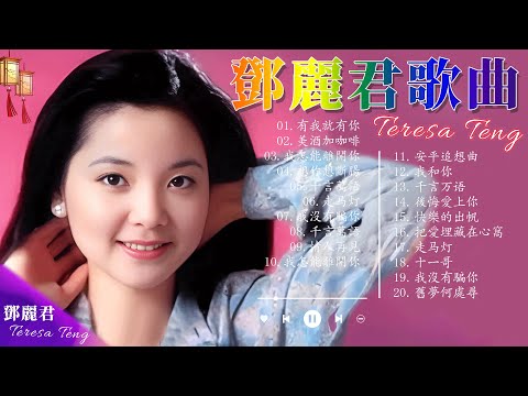 70s 80s 90s 華語懷舊金曲全集 | 老歌會勾起往日的回憶🎵 鄧麗君 經典歌曲 🎤 老歌會勾起往日的回憶 | 美酒加咖啡 / 想你想斷腸 / 千言萬語 / 有我就有你 / 我沒有騙你