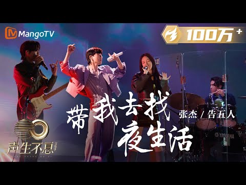 【纯享】张杰/告五人《带我去找夜生活》演绎夜生活的梦境与狂欢绚烂，重燃对待生活的热爱与激情 |《声生不息宝岛季》金曲盛典 | Infinity and Beyond 2023 | MangoTV