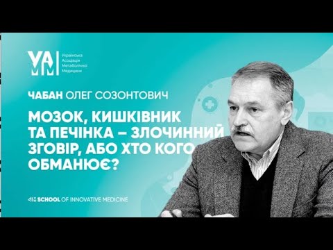 мозок, кишківник та печінка злочинний зговір, або хто кого обманює?