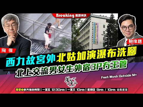 Chapter 1621：【AI字幕】 融入大灣區香港大陸化日日鮮 西九故宮外北姑加演瀑布洗腳 北上交流男女生外宿3P冇王管｜風雲快訊｜2026/02/06