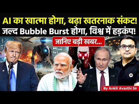 🚨 AI खत्म होने वाला है 🚀 बढ़ा खतरनाक संकट!🔥जल्द Bubble Burst होगा🔺विश्व में हड़कंप! #ankitsir #news