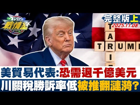 【完整版上集】美貿易代表:恐需退回千億美元 川普關稅勝訴率低被推翻漣漪？20251108｜#吳崢 #賴香伶 #黃暐瀚 #王鴻薇 #柳采葳 #侯漢廷
